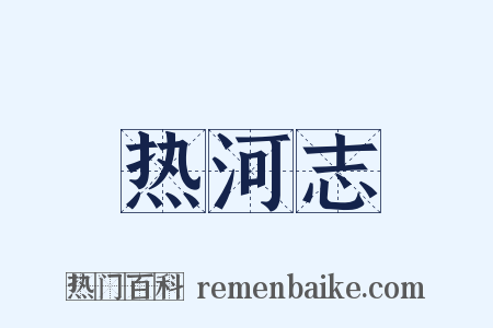 热河志是什么意思的图片